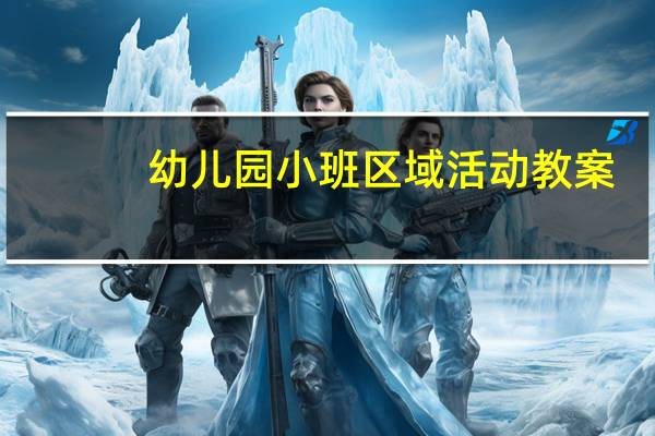 幼儿园小班区域活动教案