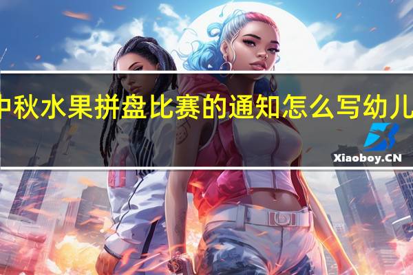 幼儿园庆中秋水果拼盘比赛的通知怎么写 幼儿园水果拼盘图片