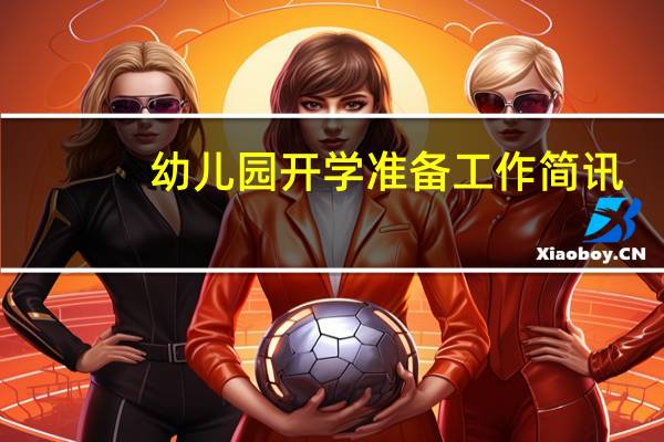 幼儿园开学准备工作简讯