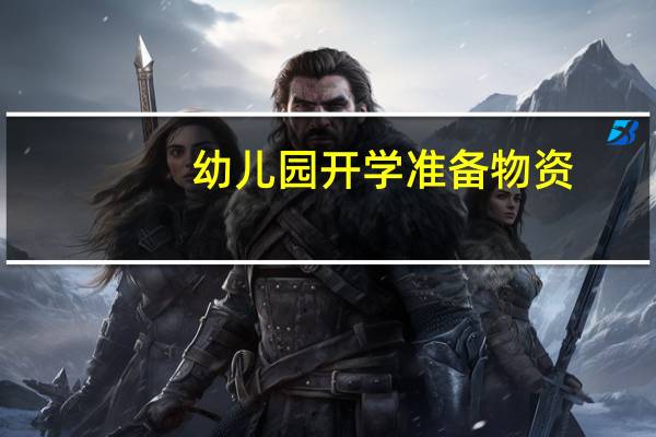 幼儿园开学准备物资