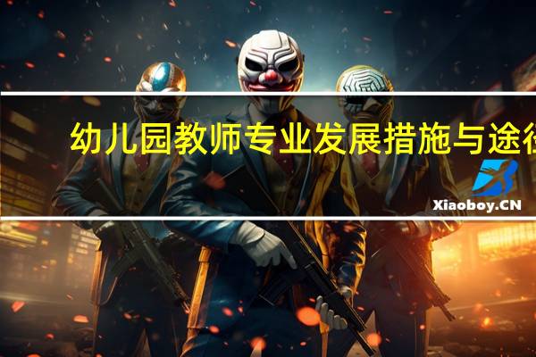 幼儿园教师专业发展措施与途径