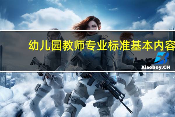 幼儿园教师专业标准基本内容