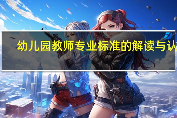 幼儿园教师专业标准的解读与认识