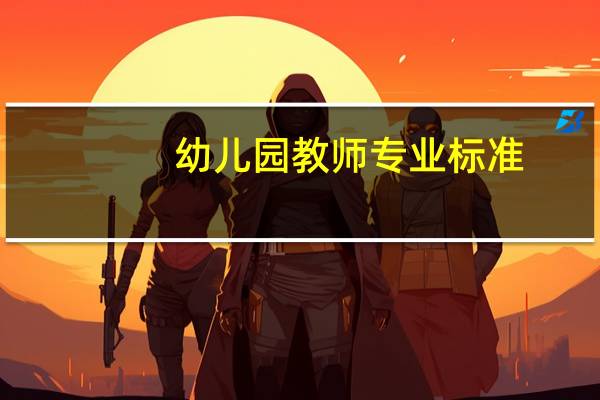 幼儿园教师专业标准