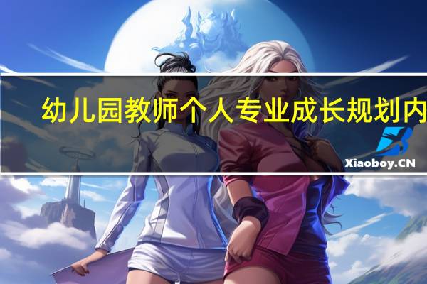 幼儿园教师个人专业成长规划内容