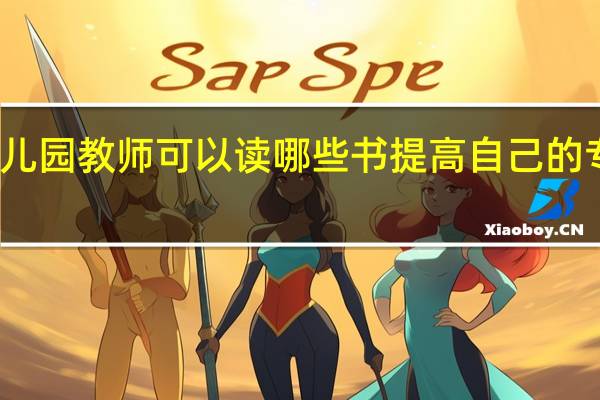幼儿园教师可以读哪些书提高自己的专业水平
