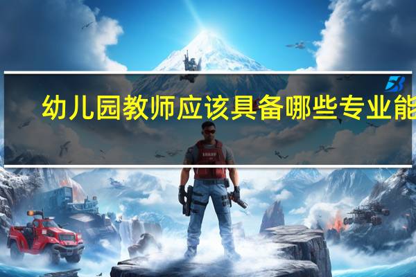 幼儿园教师应该具备哪些专业能力