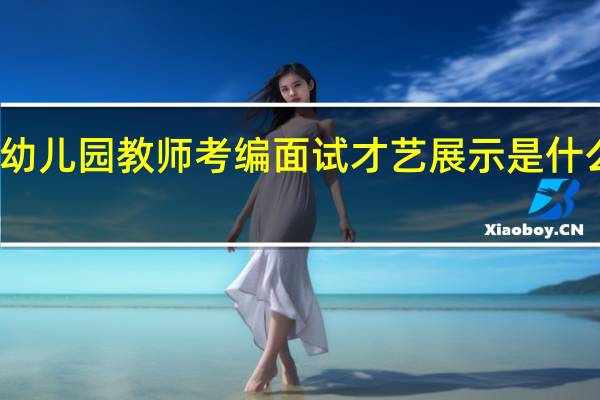 幼儿园教师考编面试才艺展示是什么意思