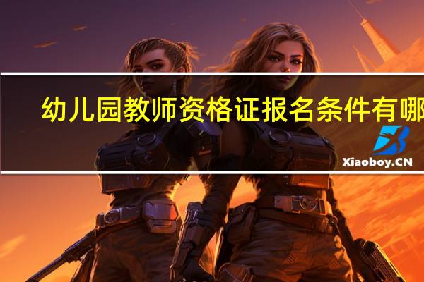 幼儿园教师资格证报名条件有哪些