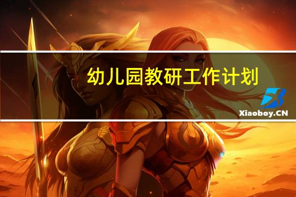 幼儿园教研工作计划