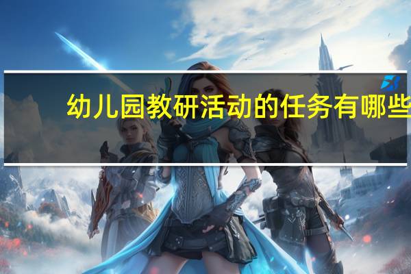 幼儿园教研活动的任务有哪些