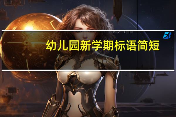 幼儿园新学期标语简短（幼儿园新学期标语）