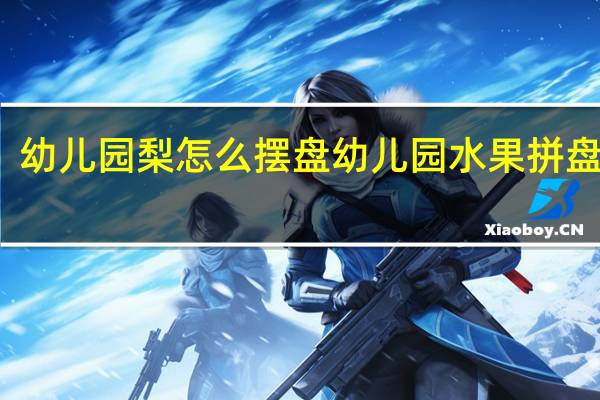 幼儿园梨怎么摆盘 幼儿园水果拼盘图片