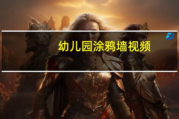 幼儿园涂鸦墙视频（幼儿园涂鸦墙）