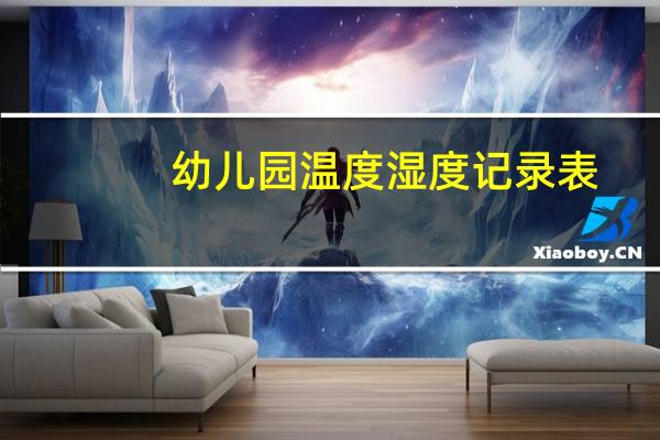 幼儿园温度湿度记录表(温度湿度记录表)