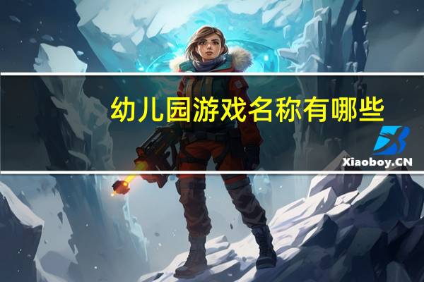 幼儿园游戏名称有哪些