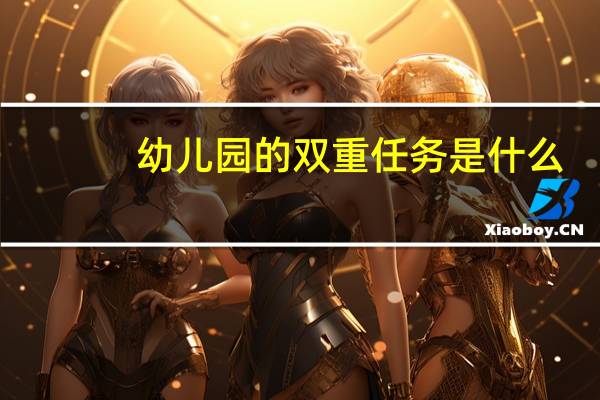 幼儿园的双重任务是什么