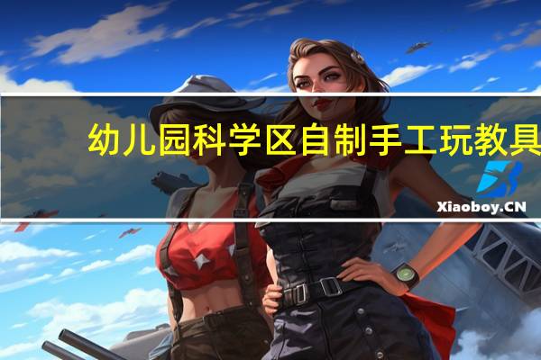 幼儿园科学区自制手工玩教具：认识左右手 幼儿园自制玩教具