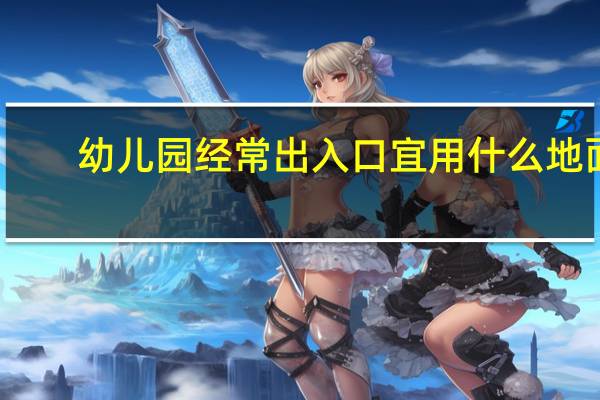 幼儿园经常出入口宜用什么地面