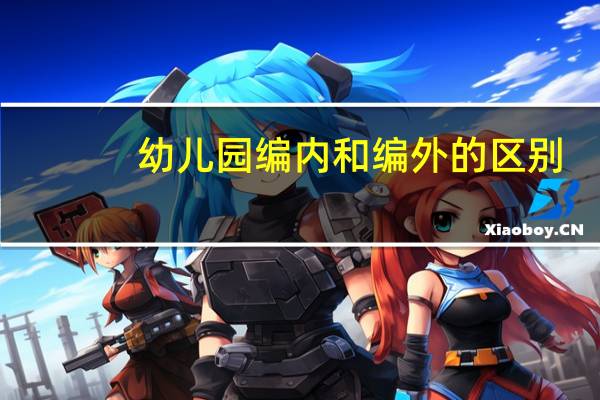 幼儿园编内和编外的区别