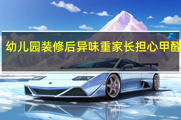 幼儿园装修后异味重 家长担心甲醛超标