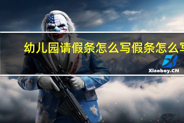 幼儿园请假条怎么写 假条怎么写