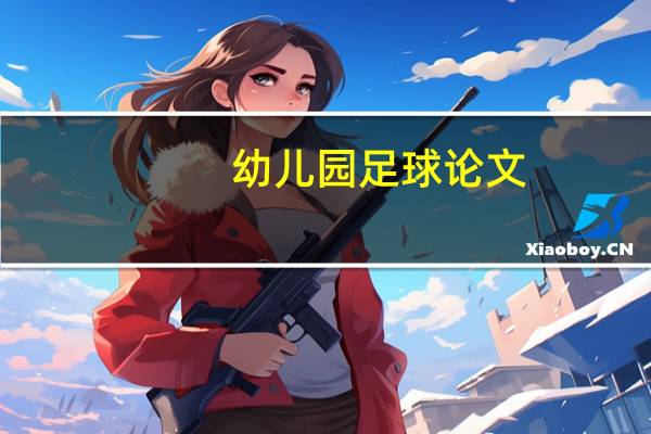 幼儿园足球论文（足球论文）
