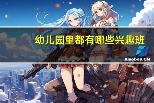 幼儿园里都有哪些兴趣班