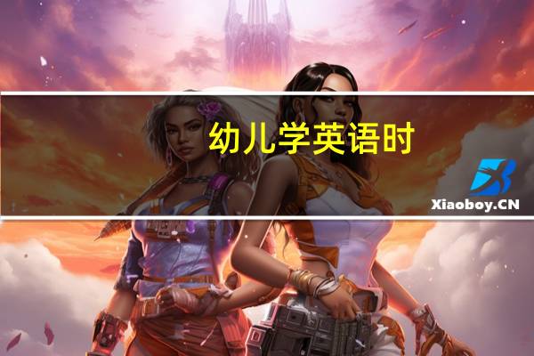 幼儿学英语时，应注意些什么