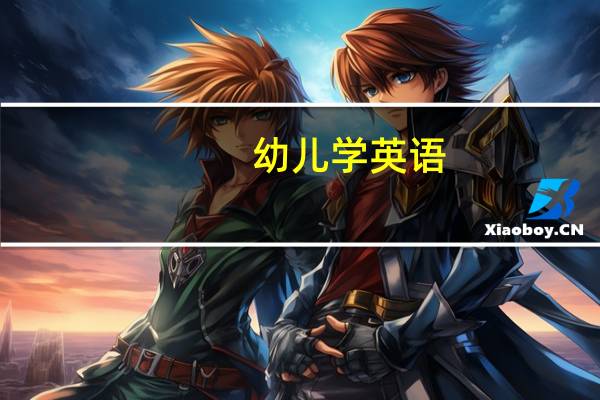 幼儿学英语，要以什么为主