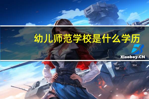幼儿师范学校是什么学历