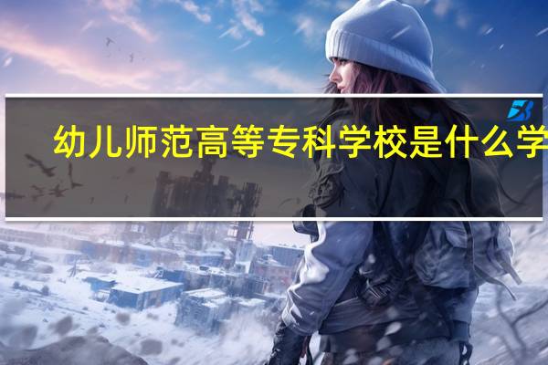 幼儿师范高等专科学校是什么学校，难道是相当于幼师嘛