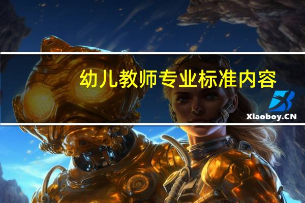 幼儿教师专业标准内容