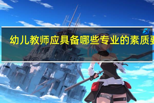 幼儿教师应具备哪些专业的素质要求