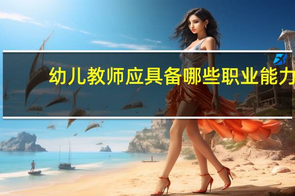 幼儿教师应具备哪些职业能力
