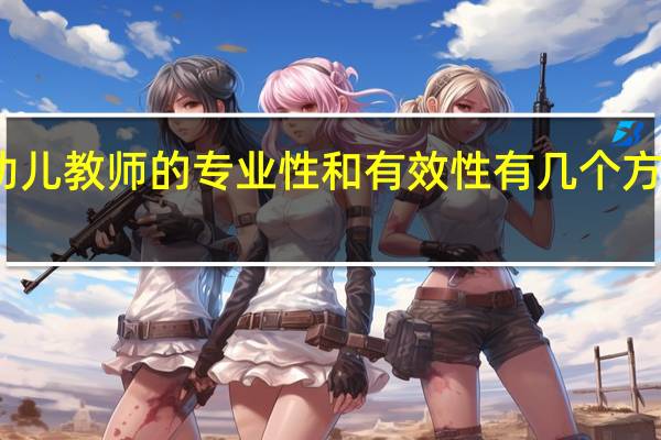 幼儿教师的专业性和有效性有几个方面组成