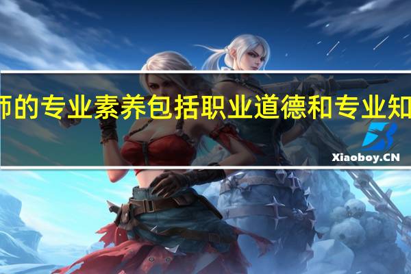 幼儿教师的专业素养包括职业道德和专业知识两点正确吗