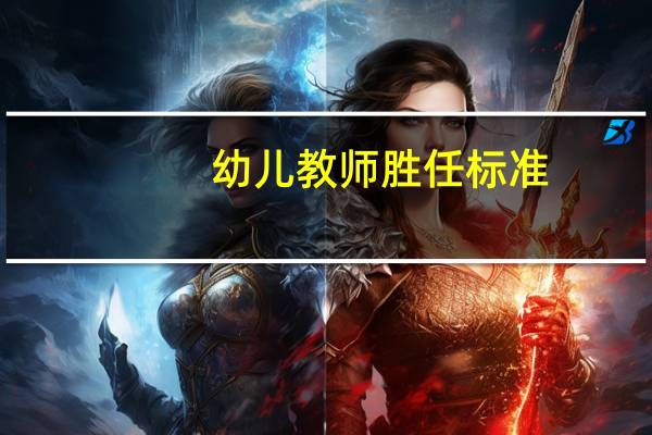 幼儿教师胜任标准