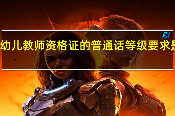 幼儿教师资格证的普通话等级要求是多少