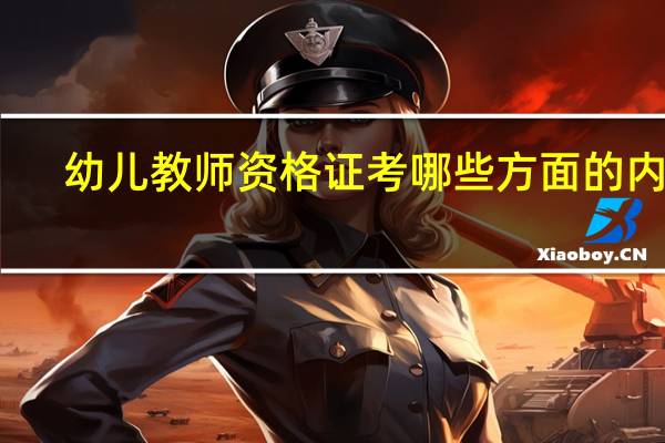 幼儿教师资格证考哪些方面的内容