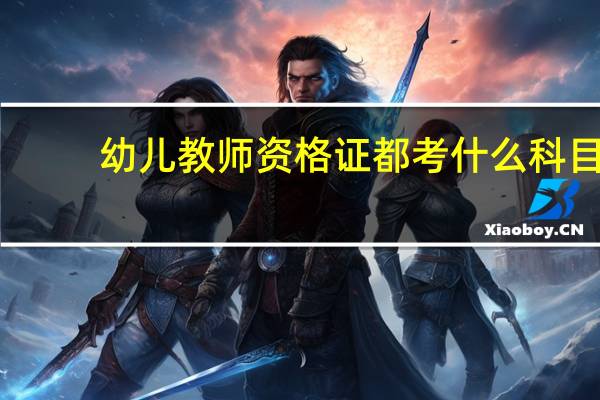 幼儿教师资格证都考什么科目