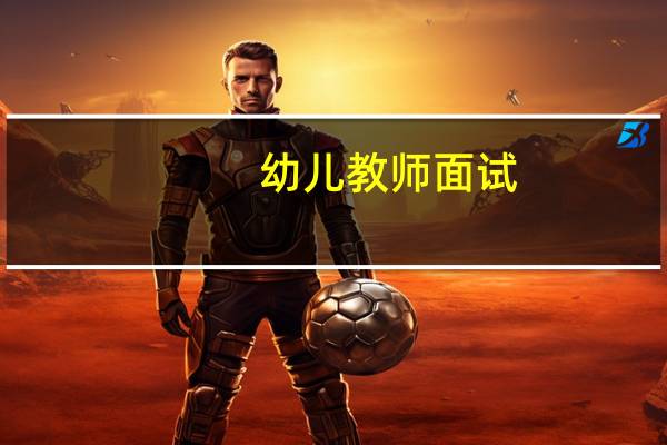 幼儿教师面试，都注意些什么，准备些什么