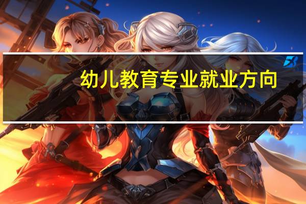 幼儿教育专业就业方向