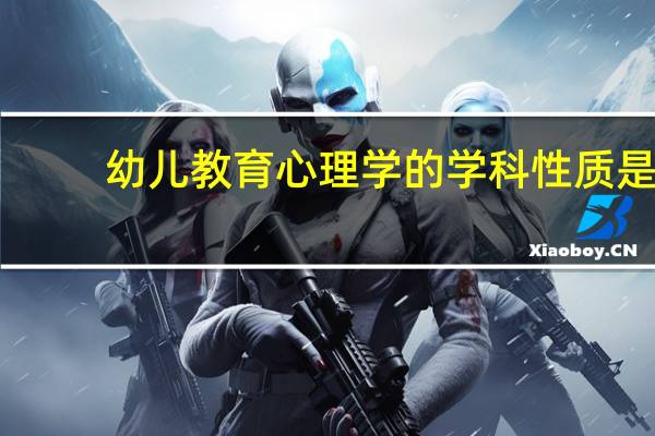 幼儿教育心理学的学科性质是