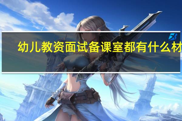 幼儿教资面试备课室都有什么材料