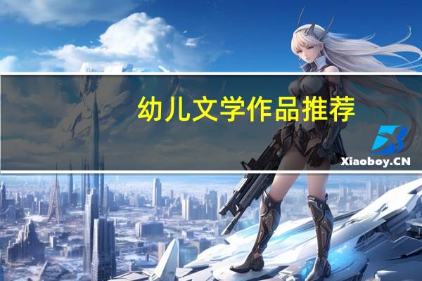 幼儿文学作品推荐