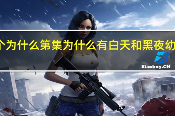 幼儿早教十万个为什么 第集 为什么有白天和黑夜 幼儿早教十万个为什么