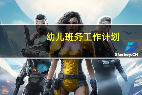 幼儿班务工作计划