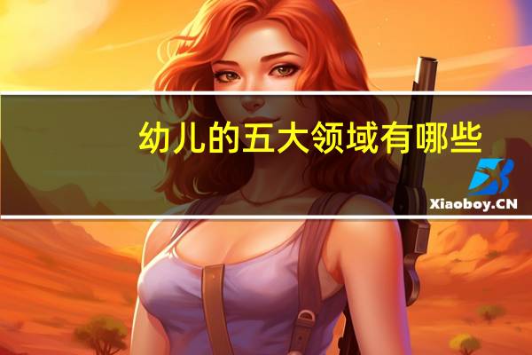 幼儿的五大领域有哪些