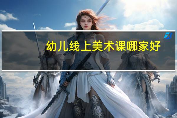 幼儿线上美术课哪家好